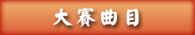 大賽曲目